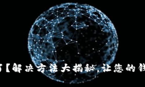 小狐狸钱包卡住了？解决方法大揭秘，让您的钱包恢复畅通无阻！