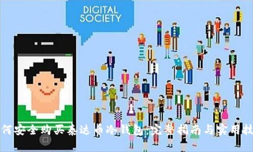 如何安全购买泰达币冷钱包：完整指南与实用技巧