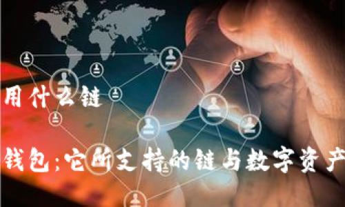 小狐狸钱包用什么链

揭秘小狐狸钱包：它所支持的链与数字资产管理的未来