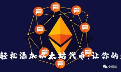 小狐狸钱包如何轻松添加以太坊代币：让你的数字资产更丰富！