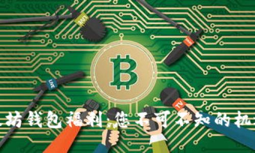探索以太坊钱包福利：您不可不知的机遇与优势