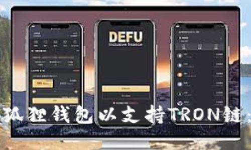 如何轻松配置小狐狸钱包以支持TRON链：一步一步的指南