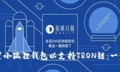 如何轻松配置小狐狸钱包