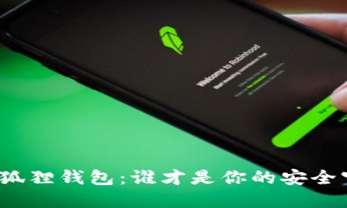 TP与小狐狸钱包：谁才是你的安全守护者？