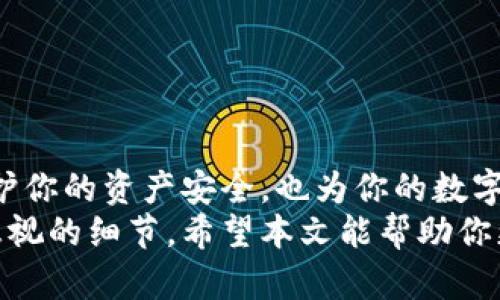 如何安全退出小狐狸钱包，让你的数字资产无忧无虑

keywords小狐狸钱包, 退出小狐狸钱包, 数字资产安全, 钱包管理/keywords

引言：数字钱包的重要性
在这个数字化快速发展的时代，数字钱包已经成为了我们管理虚拟资产、进行在线交易的必备工具。无论是比特币、以太坊，还是各类NFT，安全性和便捷性是每一个用户最为关注的要素。小狐狸钱包，作为一个广受欢迎的数字资产管理工具，以其用户友好的界面和强大的功能受到众多用户的青睐。
然而，伴随数字资产管理的同时，了解如何安全退出小狐狸钱包也是至关重要的一环。许多用户在使用过程中，可能会忽视这一点，导致资产安全隐患。因此，本文将针对如何安全退出小狐狸钱包进行详细的解读，帮助你更好地保护自己的数字资产。

小狐狸钱包：一个简短的介绍
小狐狸钱包，或称MetaMask，是以太坊区块链上的一款流行数字钱包，允许用户方便地管理以太坊及其相关的代币。它不仅支持去中心化应用（DApp）的访问，还提供了与各种DeFi平台的无缝连接。用户通过小狐狸钱包能够方便地进行代币转账、参与流动性挖矿等操作。
小狐狸钱包的优点在于其便捷的操作流程和高安全性。但随着对钱包的深入使用，了解如何安全地退出钱包就显得尤为重要，特别是在使用公共设备或多人共享的情况下。

安全退出小狐狸钱包的步骤
接下来，让我们一起详细探讨如何安全退出小狐狸钱包的具体步骤，以确保你的数字资产得到妥善保护。

h4第一步：进入钱包界面/h4
首先，打开小狐狸钱包的扩展程序或应用。确保你已经登录到账户，并进入主界面。你会看到钱包的各种功能选项，比如资产、交易、设置等。

h4第二步：访问设置选项/h4
在界面的右上角，通常有一个小的头像或者菜单图标，点击它后你会看到“设置”选项。进入“设置”页面可以让你管理钱包的各项功能，包括退出账号。

h4第三步：选择退出账户/h4
在设置页面的底部，往往会看到“退出”或者“注销”选项。点击之后，系统会要求你确认退出账户。这一步骤是为了确保你确实希望退出，并将钱包的访问权转回给主设备。

h4第四步：确认退出/h4
在确认界面，系统可能会再一次提醒你退出的后果，比如失去对钱包的访问权等。如果你确定要退出，请选择确认。此时，钱包将会安全退出。

退出时需注意的安全事项
安全退出小狐狸钱包是保护个人数字资产的重要一步，但在这个过程中，有几个安全事项需要特别提醒您关注：

ul
    listrong避免使用公共Wi-Fi：/strong在使用小狐狸钱包时，尽量避免连接公共Wi-Fi网络。这些网络的安全性无法保证，可能会影响你的账户安全。/li
    listrong定期更改密码：/strong建议定期更改小狐狸钱包的密码，并启用双重认证，增加额外的安全层。/li
    listrong保持应用和扩展程序更新：/strong确保你使用的小狐狸钱包应用和扩展程序是最新版本，以避免潜在的安全漏洞。/li
    listrong不随意分享私钥和助记词：/strong对你的私钥和助记词要保密，任何情况下都不要与他人分享，以免资产被盗。/li
/ul

常见问题解答
在使用小狐狸钱包过程中，用户可能会产生一些常见问题，以下是一些解答，帮助你更好地理解。

h41. 退出小狐狸钱包后，我的资产会安全吗？/h4
是的，退出小狐狸钱包并不会影响你的资产安全。你的资产依然存在于区块链上，只要你能够使用助记词或私钥再次登录，就可以访问你的资产。

h42. 我能在其他设备上登录小狐狸钱包吗？/h4
当然可以。你可以在其他设备上下载小狐狸钱包并使用助记词或者私钥进行登录，这样能够保证你的资产无论在哪个设备上都能安全管理。

h43. 退出后还能恢复账户吗？/h4
只要你保留了助记词或私钥，账户可以随时恢复。所以建议在退出之前，确保这些信息的安全存储。

h44. 如果我忘记了助记词怎么办？/h4
如果忘记助记词，恢复钱包将变得非常困难，几乎不可能找回资产。务必在创建钱包时妥善保存助记词。

结论：保护你的资产，从安全退出开始
数字钱包是我们管理数字资产的重要工具，但在使用的同时，切记关注安全问题。通过谨慎操作，安全退出小狐狸钱包，不仅能有效保护你的资产安全，也为你的数字理财减轻了不少忧虑。
记住，安全操作是每一个数字货币用户的责任。无论是使用小狐狸钱包还是其他类型的钱包，确保退出、定期检查账户安全都是不可忽视的细节。希望本文能帮助你更好地管理自己的数字资产，享受数字财富带来的乐趣。