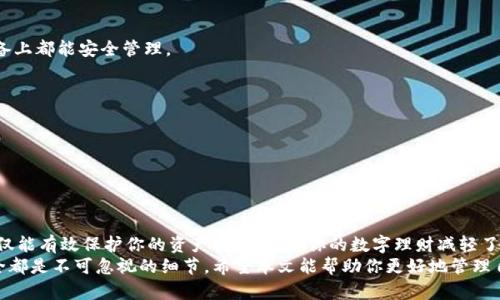 如何安全退出小狐狸钱包，让你的数字资产无忧无虑

keywords小狐狸钱包, 退出小狐狸钱包, 数字资产安全, 钱包管理/keywords

引言：数字钱包的重要性
在这个数字化快速发展的时代，数字钱包已经成为了我们管理虚拟资产、进行在线交易的必备工具。无论是比特币、以太坊，还是各类NFT，安全性和便捷性是每一个用户最为关注的要素。小狐狸钱包，作为一个广受欢迎的数字资产管理工具，以其用户友好的界面和强大的功能受到众多用户的青睐。
然而，伴随数字资产管理的同时，了解如何安全退出小狐狸钱包也是至关重要的一环。许多用户在使用过程中，可能会忽视这一点，导致资产安全隐患。因此，本文将针对如何安全退出小狐狸钱包进行详细的解读，帮助你更好地保护自己的数字资产。

小狐狸钱包：一个简短的介绍
小狐狸钱包，或称MetaMask，是以太坊区块链上的一款流行数字钱包，允许用户方便地管理以太坊及其相关的代币。它不仅支持去中心化应用（DApp）的访问，还提供了与各种DeFi平台的无缝连接。用户通过小狐狸钱包能够方便地进行代币转账、参与流动性挖矿等操作。
小狐狸钱包的优点在于其便捷的操作流程和高安全性。但随着对钱包的深入使用，了解如何安全地退出钱包就显得尤为重要，特别是在使用公共设备或多人共享的情况下。

安全退出小狐狸钱包的步骤
接下来，让我们一起详细探讨如何安全退出小狐狸钱包的具体步骤，以确保你的数字资产得到妥善保护。

h4第一步：进入钱包界面/h4
首先，打开小狐狸钱包的扩展程序或应用。确保你已经登录到账户，并进入主界面。你会看到钱包的各种功能选项，比如资产、交易、设置等。

h4第二步：访问设置选项/h4
在界面的右上角，通常有一个小的头像或者菜单图标，点击它后你会看到“设置”选项。进入“设置”页面可以让你管理钱包的各项功能，包括退出账号。

h4第三步：选择退出账户/h4
在设置页面的底部，往往会看到“退出”或者“注销”选项。点击之后，系统会要求你确认退出账户。这一步骤是为了确保你确实希望退出，并将钱包的访问权转回给主设备。

h4第四步：确认退出/h4
在确认界面，系统可能会再一次提醒你退出的后果，比如失去对钱包的访问权等。如果你确定要退出，请选择确认。此时，钱包将会安全退出。

退出时需注意的安全事项
安全退出小狐狸钱包是保护个人数字资产的重要一步，但在这个过程中，有几个安全事项需要特别提醒您关注：

ul
    listrong避免使用公共Wi-Fi：/strong在使用小狐狸钱包时，尽量避免连接公共Wi-Fi网络。这些网络的安全性无法保证，可能会影响你的账户安全。/li
    listrong定期更改密码：/strong建议定期更改小狐狸钱包的密码，并启用双重认证，增加额外的安全层。/li
    listrong保持应用和扩展程序更新：/strong确保你使用的小狐狸钱包应用和扩展程序是最新版本，以避免潜在的安全漏洞。/li
    listrong不随意分享私钥和助记词：/strong对你的私钥和助记词要保密，任何情况下都不要与他人分享，以免资产被盗。/li
/ul

常见问题解答
在使用小狐狸钱包过程中，用户可能会产生一些常见问题，以下是一些解答，帮助你更好地理解。

h41. 退出小狐狸钱包后，我的资产会安全吗？/h4
是的，退出小狐狸钱包并不会影响你的资产安全。你的资产依然存在于区块链上，只要你能够使用助记词或私钥再次登录，就可以访问你的资产。

h42. 我能在其他设备上登录小狐狸钱包吗？/h4
当然可以。你可以在其他设备上下载小狐狸钱包并使用助记词或者私钥进行登录，这样能够保证你的资产无论在哪个设备上都能安全管理。

h43. 退出后还能恢复账户吗？/h4
只要你保留了助记词或私钥，账户可以随时恢复。所以建议在退出之前，确保这些信息的安全存储。

h44. 如果我忘记了助记词怎么办？/h4
如果忘记助记词，恢复钱包将变得非常困难，几乎不可能找回资产。务必在创建钱包时妥善保存助记词。

结论：保护你的资产，从安全退出开始
数字钱包是我们管理数字资产的重要工具，但在使用的同时，切记关注安全问题。通过谨慎操作，安全退出小狐狸钱包，不仅能有效保护你的资产安全，也为你的数字理财减轻了不少忧虑。
记住，安全操作是每一个数字货币用户的责任。无论是使用小狐狸钱包还是其他类型的钱包，确保退出、定期检查账户安全都是不可忽视的细节。希望本文能帮助你更好地管理自己的数字资产，享受数字财富带来的乐趣。