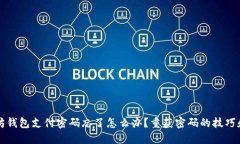 以太坊钱包支付密码忘了