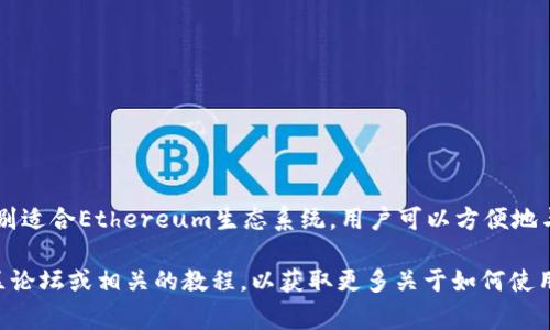 小狐狸钱包（也被称为“Fox Wallet”）是一个用于管理数字资产的加密货币钱包。它为用户提供了存储、发送和接收多种加密货币的功能。小狐狸钱包特别适合Ethereum生态系统，用户可以方便地与各种去中心化应用（dApps）进行交互。假如您想访问小狐狸钱包，您可以前往其官方网站，通常是通过在搜索引擎中输入“小狐狸钱包”来找到相关链接。

在使用小狐狸钱包之前，建议您了解一些基础知识，包括如何安全地存储您的钱包密钥、了解不同的加密货币以及如何进行交易。同时，您还可以查看社区论坛或相关的教程，以获取更多关于如何使用小狐狸钱包的实用信息。