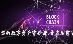 小狐狸钱包：你的数字资