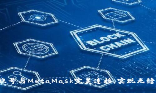 让你的谷歌账号与MetaMask完美连接，实现无缝区块链体验！