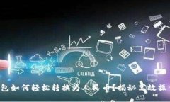 小狐狸钱包如何轻松转换