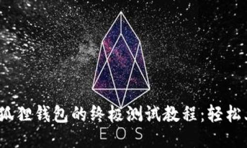 揭秘 Creo 小狐狸钱包的终极测试教程：轻松上手，闪电交易！