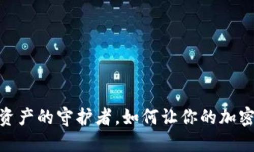 小狐狸钱包：数字资产的守护者，如何让你的加密货币管理更轻松？