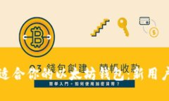 如何选择最适合你的以太