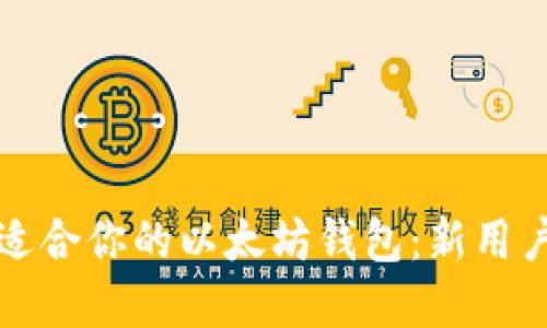 如何选择最适合你的以太坊钱包：新用户的终极指南