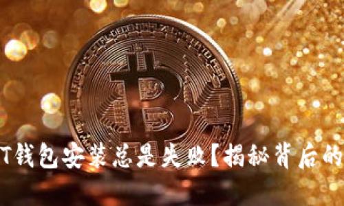 为什么你的USDT钱包安装总是失败？揭秘背后的原因与解决方案