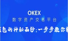 揭开ETH以太坊钱包的神秘