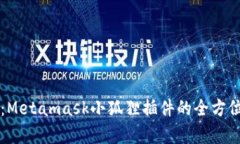 解锁区块链世界：Metamas