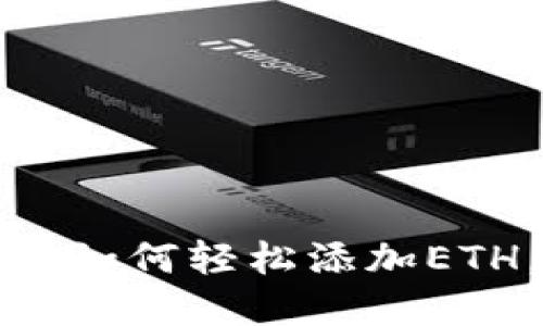 快速指南：小狐狸钱包如何轻松添加ETH，掌握你的数字资产！