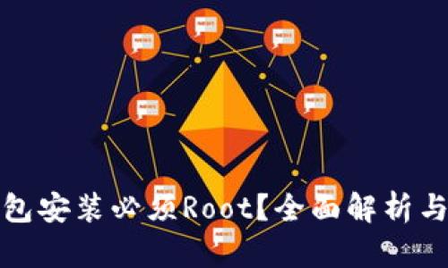 小狐狸钱包安装必须Root？全面解析与解决方案