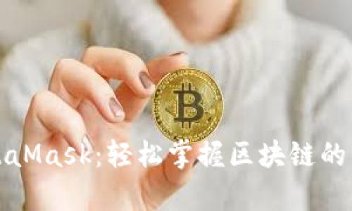 解密MetaMask：轻松掌握区块链的神奇世界