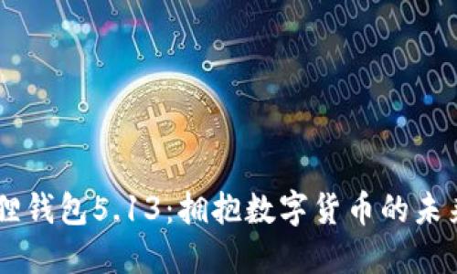 官方正版小狐狸钱包5.13：拥抱数字货币的未来，探索新机遇！