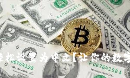 小狐狸钱包如何轻松设置为中文？让你的数字资产管理更顺畅！