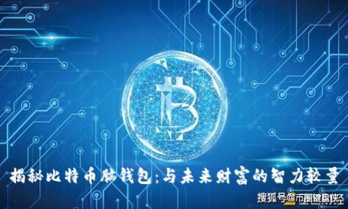 揭秘比特币脑钱包：与未来财富的智力较量