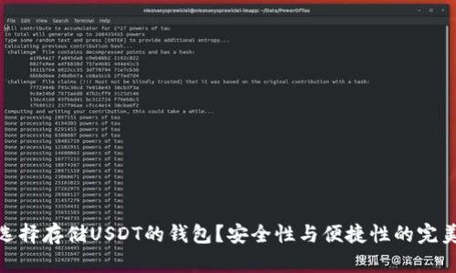 如何选择存储USDT的钱包？安全性与便捷性的完美结合