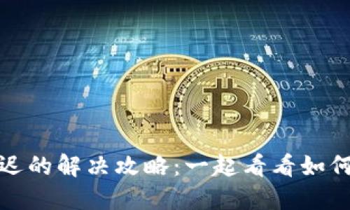 小狐狸钱包接收延迟的解决攻略：一起看看如何快速解决交易问题