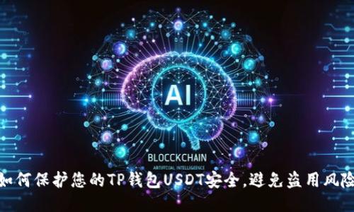 如何保护您的TP钱包USDT安全，避免盗用风险