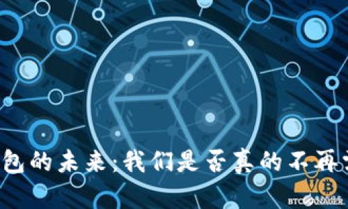 狗狗币钱包的未来：我们是否真的不再需要更新？