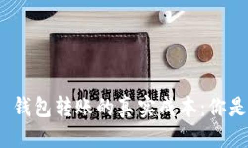 揭秘 TRC20 钱包转账的真实成本：你是否也有误解？