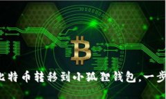 如何轻松将比特币转移到