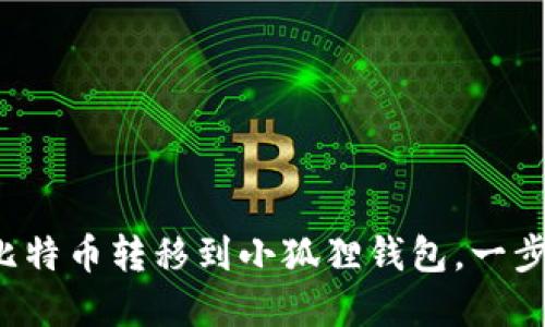 如何轻松将比特币转移到小狐狸钱包，一步步教你完成！