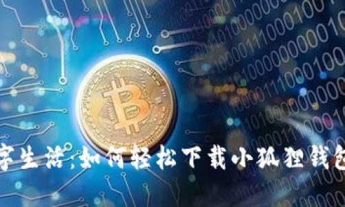 畅享数字生活：如何轻松下载小狐狸钱包官网版