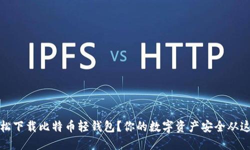 如何轻松下载比特币轻钱包？你的数字资产安全从这里开始