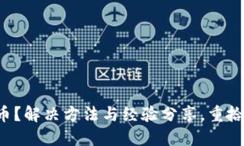 小狐狸钱包丢币？解决方法与经验分享，重拾你的资产信心！