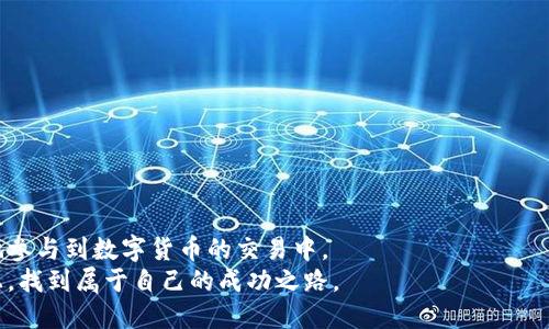 钱包里的泰达币怎么到交易所交易

xiaomi泰达币, 交易所, 钱包, 数字货币/xiaomi

引言：数字货币的崛起与泰达币的意义
随着区块链技术的快速发展，数字货币市场逐渐被大众所熟知。特别是在这股热潮中，泰达币（Tether）作为最受欢迎的稳定币之一，其价值稳定的特性吸引了很多投资者的关注。泰达币的主要特点是，其价值通常与美元保持1:1的比例，用于减少加密市场的波动风险。在这个过程中，如何将钱包里的泰达币转移至交易所进行交易，成为了许多用户非常关心的话题。

第一步：选择合适的交易所
转移泰达币的第一步，便是选择一个适合自己的交易所。市场上有许多交易平台，比如币安、火币、OKEx等，这些平台都支持泰达币的兑换与交易。在选择交易所时，要注意以下几点：
ul
    li平台的安全性：确保交易所具备良好的安全措施，如双重身份验证（2FA）等。/li
    li交易手续费：不同平台的手续费结构各异，选择适合自己需求的交易所能够降低交易成本。/li
    li流动性：选择流动性高的交易所能确保你在交易时不会遇到价格滑点，能够顺利买入或卖出。/li
    li用户评价：通过查看其他用户的反馈和评价，可以更好地了解平台的信誉和服务质量。/li
/ul

第二步：注册交易所账户
在选择好交易所之后，接下来就是注册账户的过程。通常，交易平台会要求你提供电子邮件地址和设置密码。记得使用安全性高的密码，以保护账户安全。一些平台还要求进行实名认证，这通常需要上传身份证明材料以遵循反洗钱（AML）及客户身份识别（KYC）的规定。

第三步：将泰达币从钱包转入交易所
在账户注册完成后，登陆你的交易所账户，并找到“充值”或“存款”的选项。输入泰达币充值部分后，系统会生成一个属于你的泰达币地址。此时，你需要将钱包中的泰达币发送到这一地址。
具体步骤如下：
ol
    li打开你的数字货币钱包，找到“发送”或“转账”功能。/li
    li复制并粘贴交易所提供的泰达币地址，确保地址输入无误。/li
    li输入你想转移的泰达币数量。/li
    li确认信息无误后，提交转账请求。/li
/ol
通常情况下，转账在几分钟内就能完成，但也有可能受到区块链网络拥堵的影响，因此你需要耐心等待。

第四步：确认到账与交易
转账完成后，你可以查看交易所的“账户余额”部分，确认泰达币是否到账。如果余额显示正确，恭喜你，你已成功将泰达币转入交易所。接下来，你可以选择进行交易。在交易所中，你可以将泰达币兑换成其他数字货币，或者直接进行法币的交易。
对于交易新手而言，建议先熟悉交易界面与基本的交易操作，比如限价单与市价单。限价单允许你设定价格，而市价单则是直接按照市场价格成交。根据自己的投资策略灵活运用这些交易方式，可以帮助你更好地实现盈利。

第五步：安全注意事项
在进行任何数字货币交易时，安全始终是我们的首要考虑。在这里有几个重要的安全建议：
ul
    li使用强密码并定期更换。/li
    li启用双重身份验证，不给黑客机会。/li
    li定期审查账户活动，及时发现异常情况。/li
    li在不需要的时候，将大额资产存放在冷钱包中，确保资金安全。/li
/ul

总结：轻松交易，理性投资
将钱包里的泰达币转至交易所进行交易的流程相对简单，只需遵循上述步骤，就能顺利完成。无论是新手还是有经验的投资者，了解这一过程都能帮助你更好地参与到数字货币的交易中。
然而，投资数字货币同样伴随着风险，因此理性交易、适度投资是每一位投资者都应遵循的原则。希望每位投资者都能在这片充满机遇与挑战的数字货币市场上，找到属于自己的成功之路。