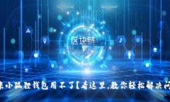 红米小狐狸钱包用不了？