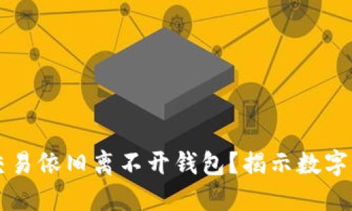 为什么比特币交易依旧离不开钱包？揭示数字资产安全的秘密