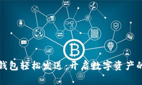 小狐狸钱包轻松发送：开启数字资产的新世界