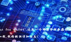 小狐狸钱包的全称是“小