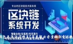 小狐狸钱包无法访问网页
