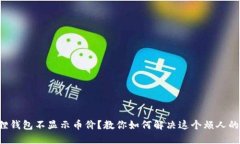 小狐狸钱包不显示币价？
