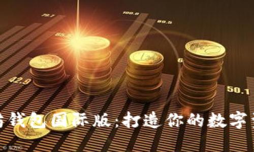 破解以太坊钱包国际版：打造你的数字资产保卫战