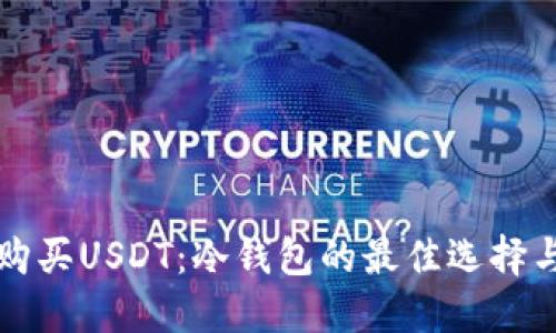 如何安全购买USDT：冷钱包的最佳选择与购买指南