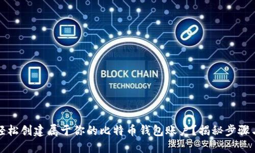 如何轻松创建属于你的比特币钱包账户？揭秘步骤与技巧