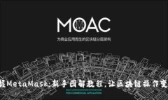 轻松掌握MetaMask：新手图解