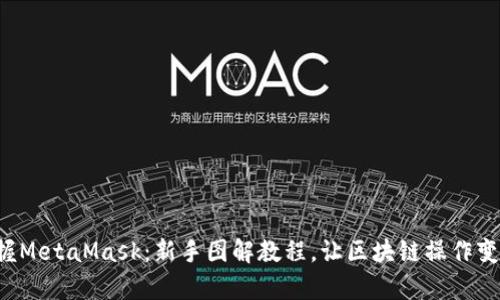 轻松掌握MetaMask：新手图解教程，让区块链操作变得简单！